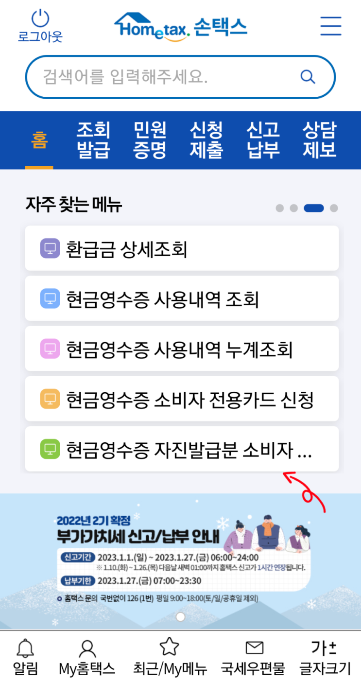 2022년 연말정산 준비! 손택스에서 자진발급 영수증 소득공제용으로 정정 신청하기 2022년 연말정산 준비! 손택스에서 자진발급 영수증 소득공제용으로 정정 신청하기