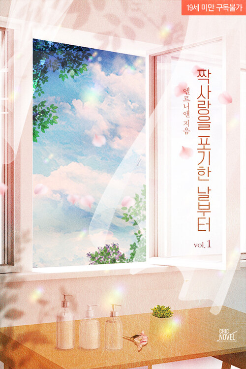  [BL소설 리뷰] 짝사랑을 포기한 날부터 - 엘르니앤