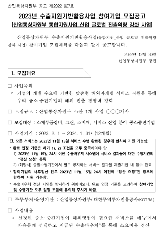 2023년 수출지원기반활용사업 참여기업 모집 공고 2023년 수출지원기반활용사업 참여기업 모집 공고