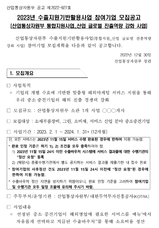 소재ㆍ부품ㆍ장비산업(2023년 수출지원기반활용사업 참여기업 모집 공고)