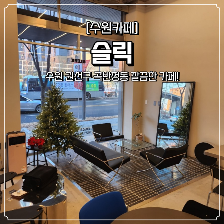  수원 권선구 카페 슬릭