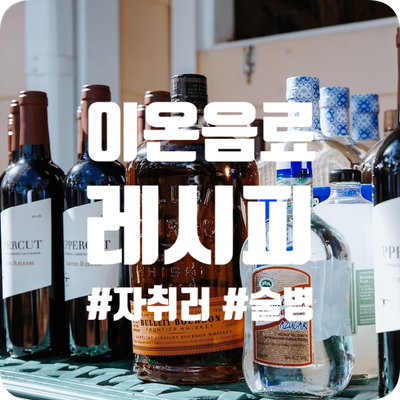  혼자사는 자취러들을 위한 이온음료 만들기 레시피