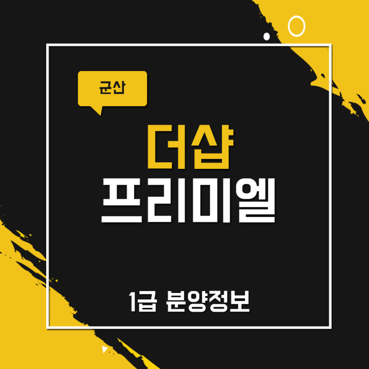 군산 더샵 프리미엘 1급 분양정보!