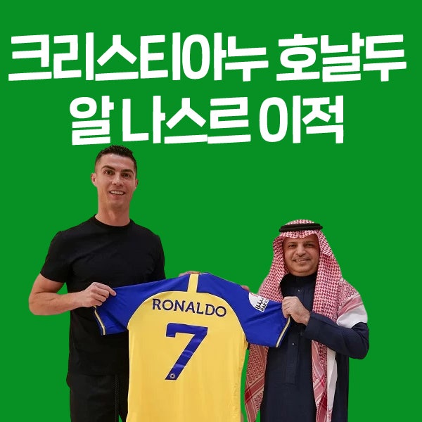 크리스티아누 호날두 중동 사우디 이적 소속 소속팀 알 나스르 국적(축구선수 연봉순위 1위)