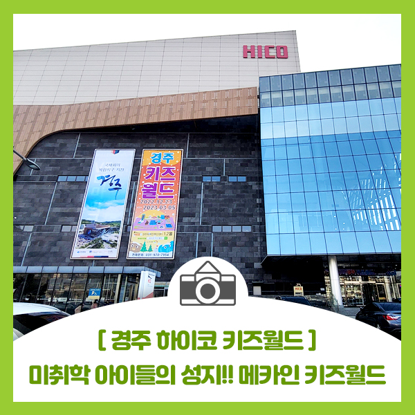  [경주 하이코 상상체험 키즈월드] 부모와 아이가 함께 놀 수 있는 놀이 장소의 메카(성지)