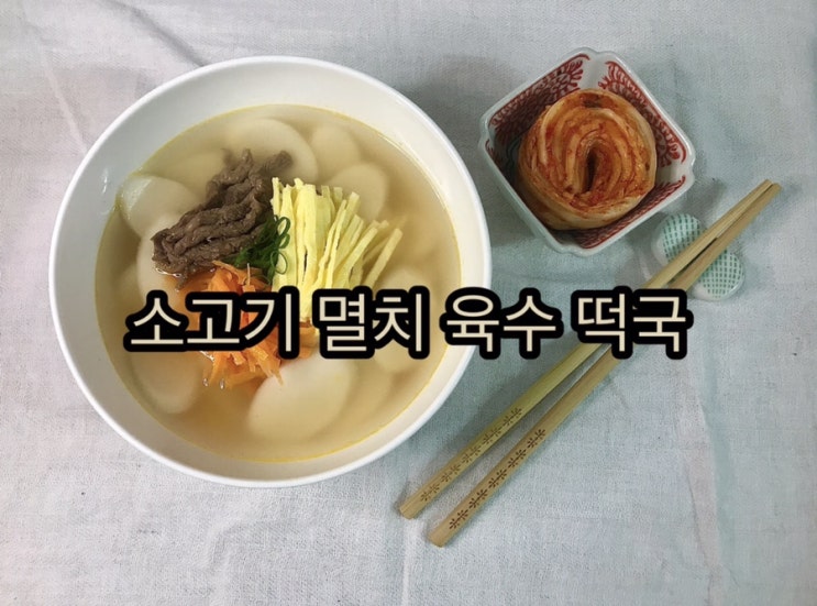  소고기 멸치육수 떡국 만드는 동영상 촬영 편집