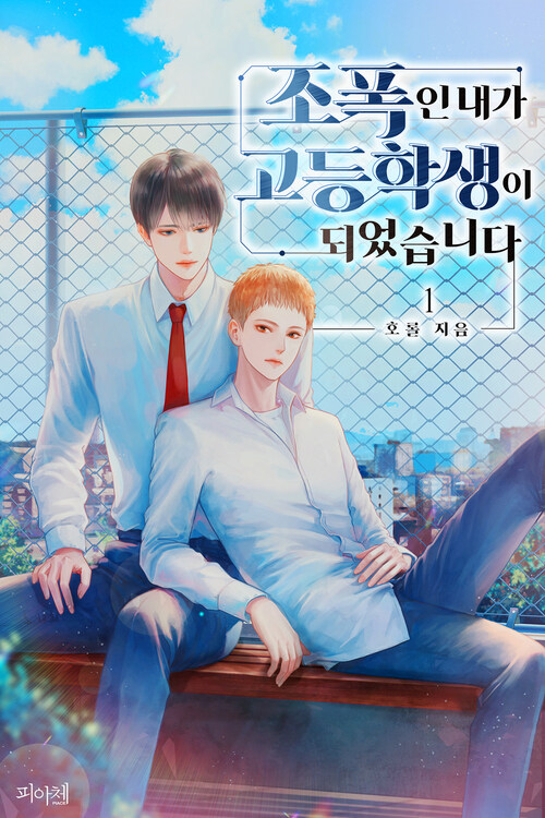  [BL소설 리뷰] 조폭인 내가 고등학생이 되었습니다 - 호롤