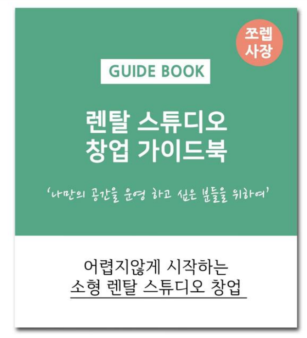  크몽 전자책 추천, 쪼렙사장의 소형 렌탈 스튜디오 운영 노하우
