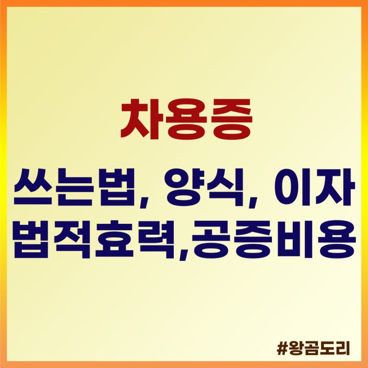  차용증 쓰는법, 양식, 법적효력, 이자, 공증 비용