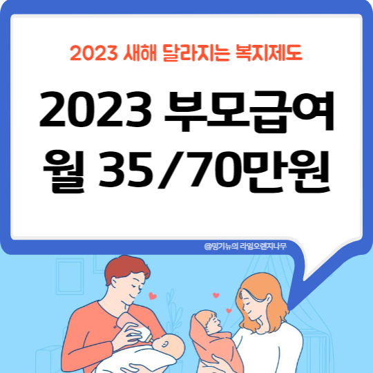 2023년 부모급여 (22년생 소급적용, 21년생 X)