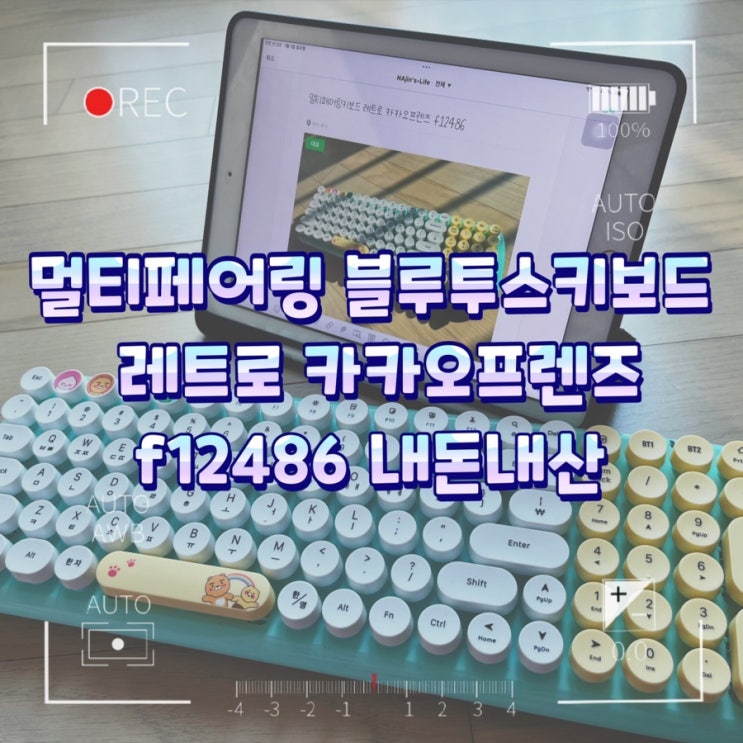  멀티페어링 블루투스키보드 레트로 카카오프렌즈 내돈내산