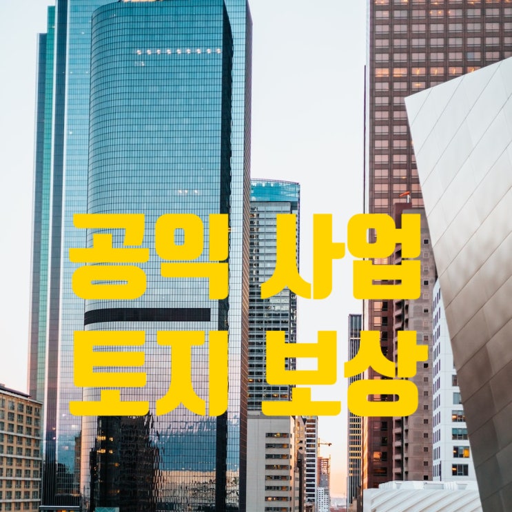  공익사업과 토지보상, 토지 소유자(주민)의 현명한 보상협의 방법