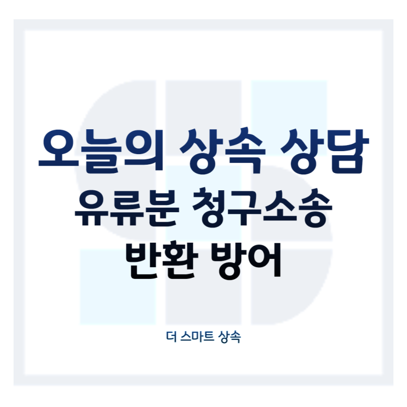 유류분반환청구소송변호사상담부터 결과까지 10