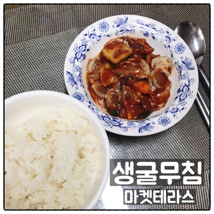 마켓테라스 통영굴 생굴무침 밥도둑 밥반찬 맛 후기