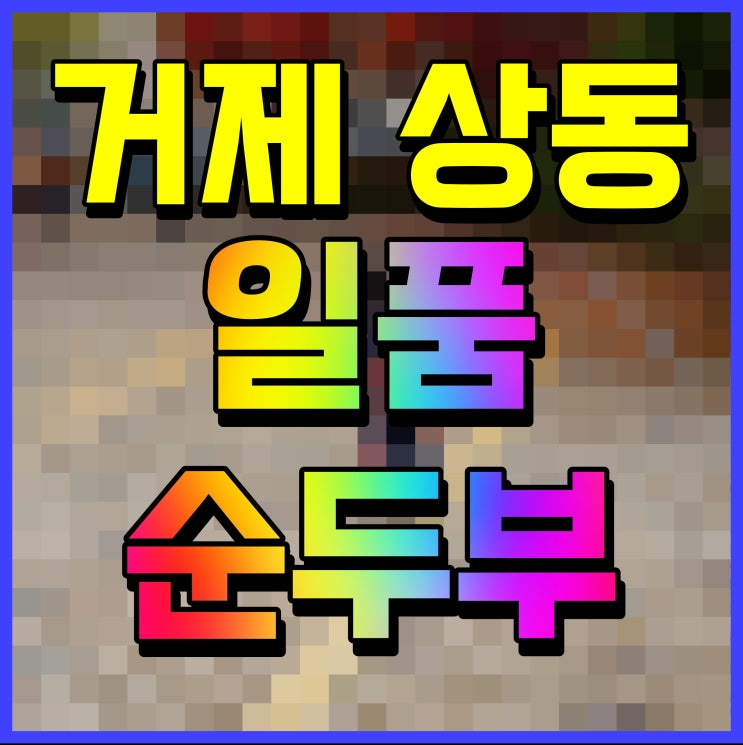  거제 상동 맛집 일품순두부 돌솥밥 까지 맛있게