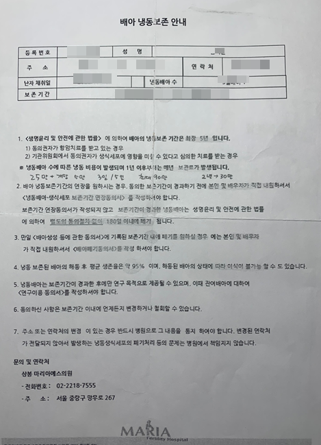  시험관아기시술 5차  상봉마리아(동결이식), 냉동비