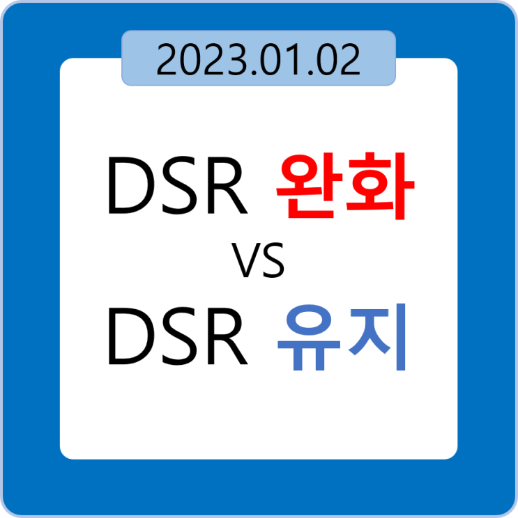  DSR 완화  vs  DSR 유지