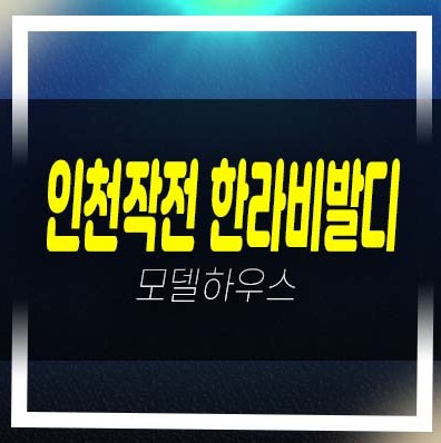  인천작전 한라비발디 작전동 미분양아파트 잔여호실계약금 5% 모델하우스 방문예약