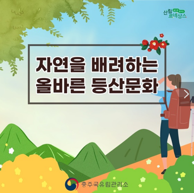 자연을 배려하는 올바른 등산문화 자연을 배려하는 올바른 등산문화