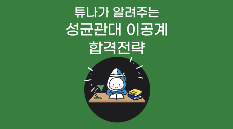  튜나가 알려주는 성균관대 편입 이공계 합격전략