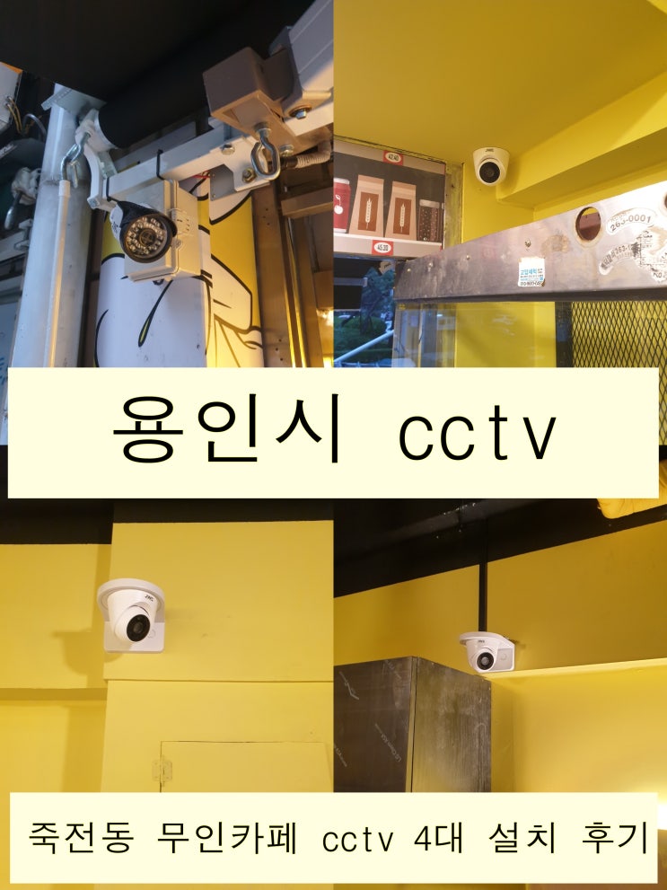  용인 죽전동 상가에 위치한 24시 open 매장에 cctv 설치