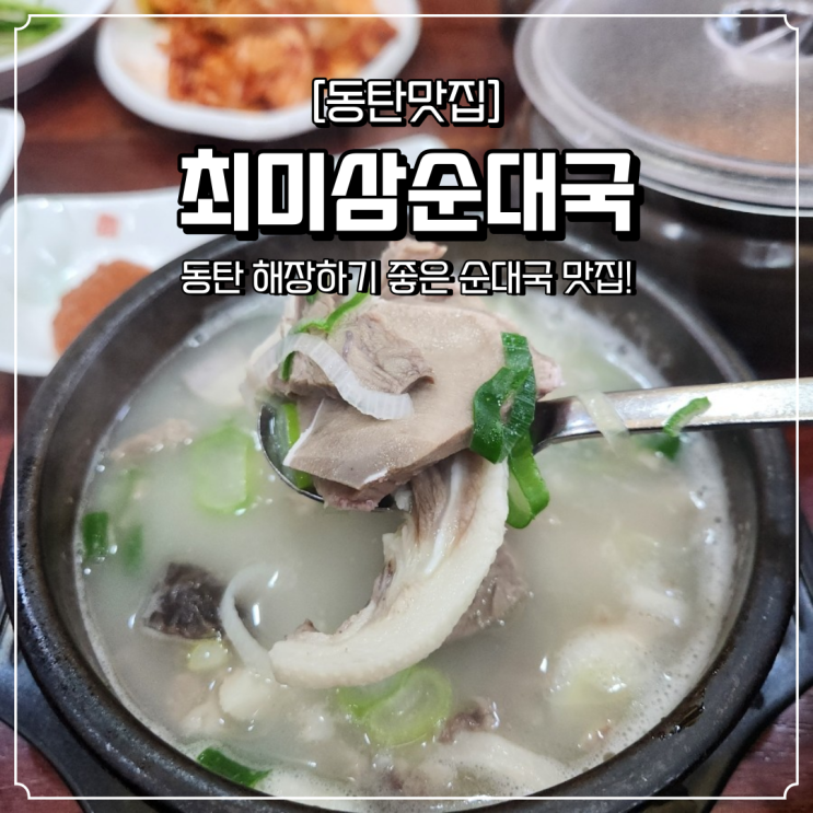 동탄 해장 맛집 최미삼순대국