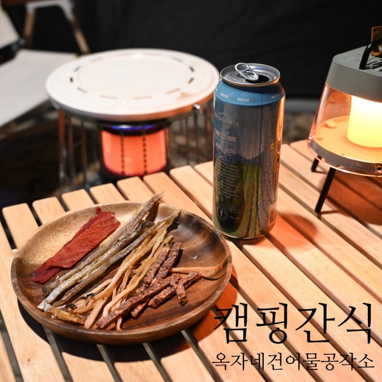  캠핑 야식 안주, 옥자네 건어물간식! 진주 오징어