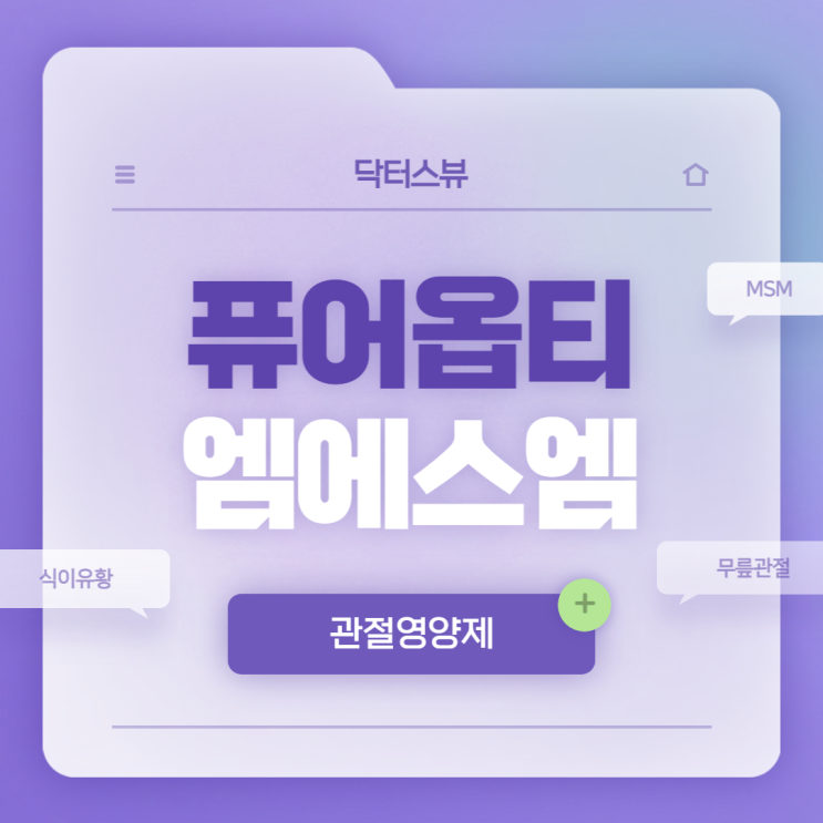  관절영양제 퓨어 옵티엠에스엠 #MSM #식이유황 #무릎영양제 #엠에스엠 #무릎관절