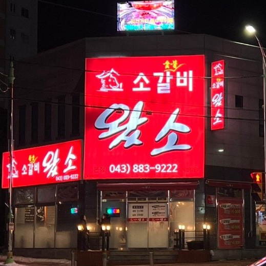  충북 음성 금왕 가성비 소고기 맛집 추천 소갈비왔소