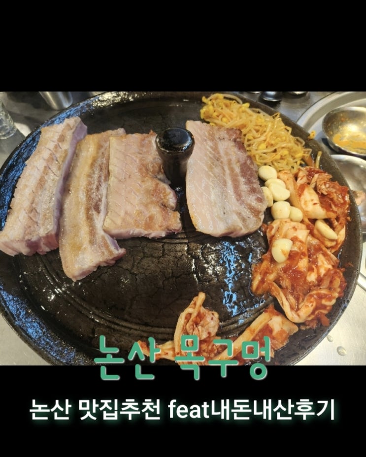  목구멍 [충남 논산 취암동 맛집추천 feat내돈내산후기]