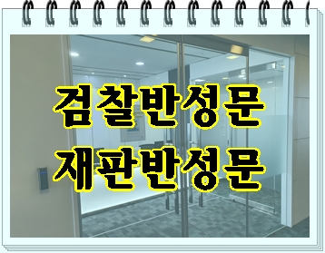  검찰 반성문 재판 반성문 준비에 관한 Tip