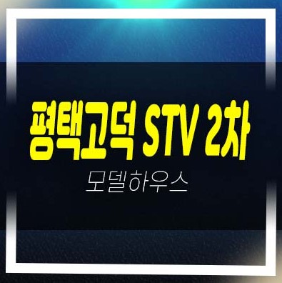  평택고덕 STV2차 더라이브 금호 해창리 지산,섹션오피스,공장 상가 회사보유분 특별분양 모델하우스 소식!
