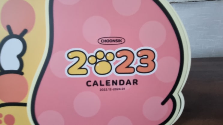  2023년도 춘식이와 함께