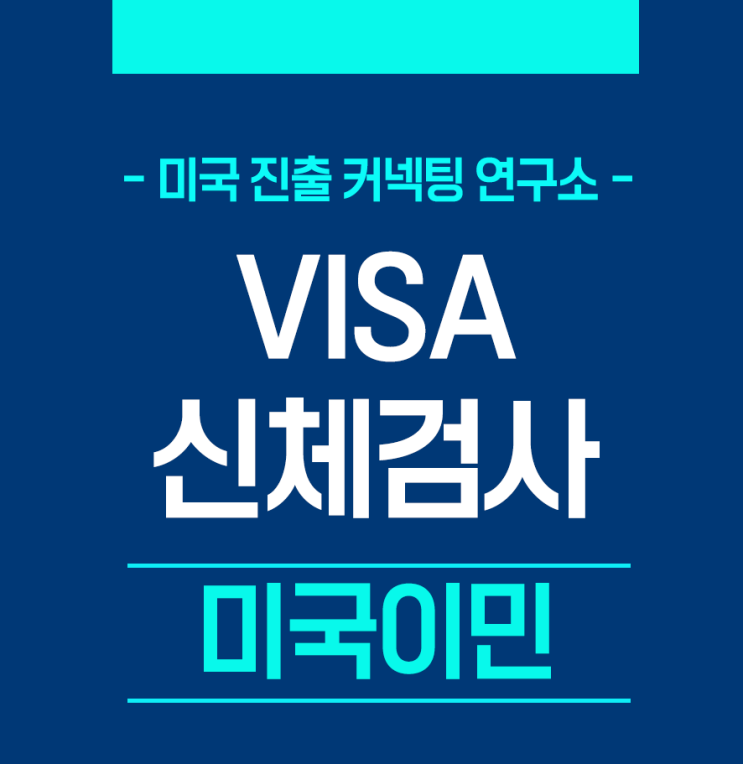  [미국비자] 어디서 미국비자 신체검사를 할 수 있나요?
