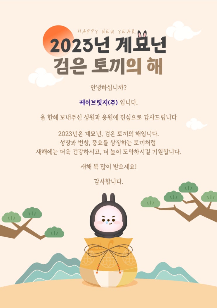  케이브릿지(주) 새해인사