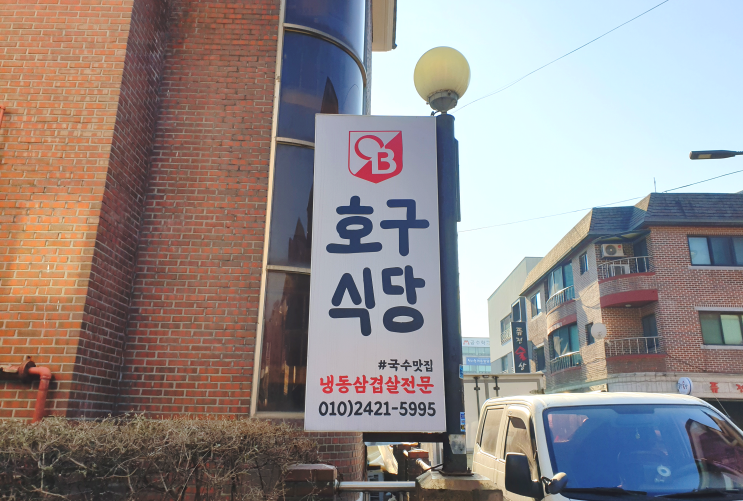 일산 냉동삼겹살 맛집 호구식당 정발산점