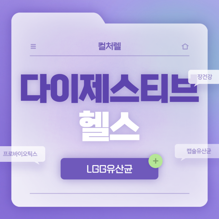  컬처렐 다이제스티브 헬스 특징 및 후기 【#LGG유산균 #캡슐유산균 #프로바이오틱스유산균 #장건강 #유산균추천】