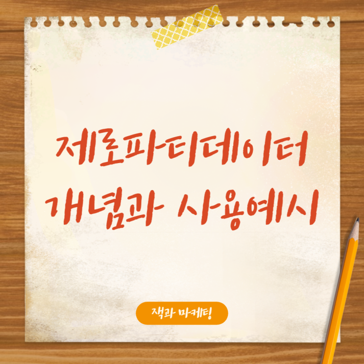  제로파티데이터 개념과 사용 예시 알아보기