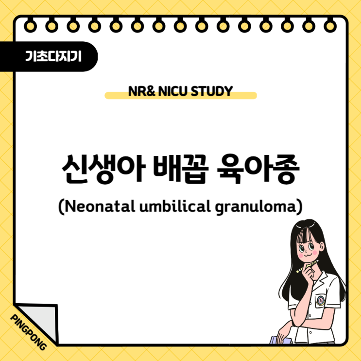  신생아 배꼽 육아종 증상, 치료, 관리방법까지