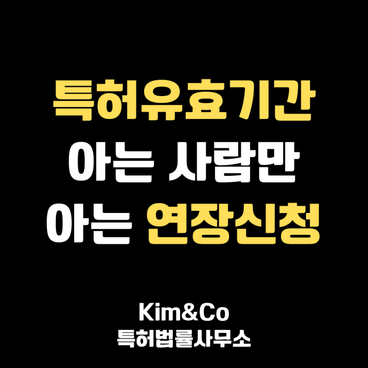  특허유효기간, 법적분쟁에 얽혀 수억원 물어준사례