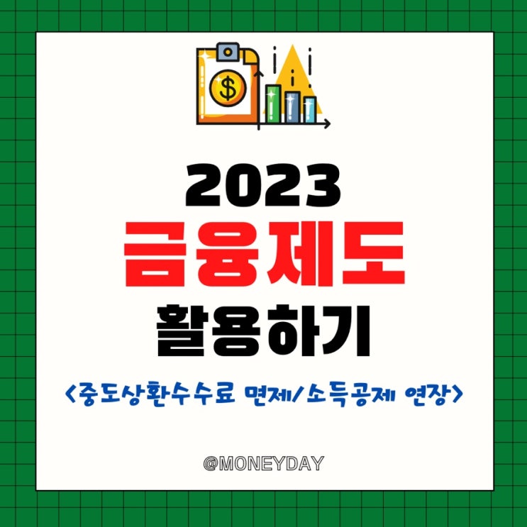  2023년 금융제도 활용 (ft. 중도상환수수료 면제/대환대출 플랫폼/소득공제 연장)