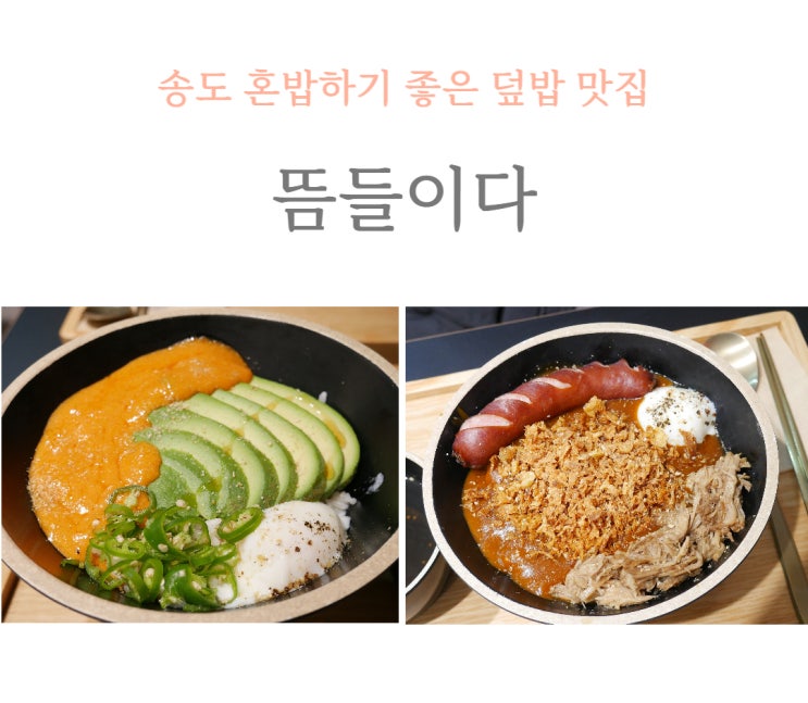  송도 인천대입구역 덮밥 맛집 뜸들이다