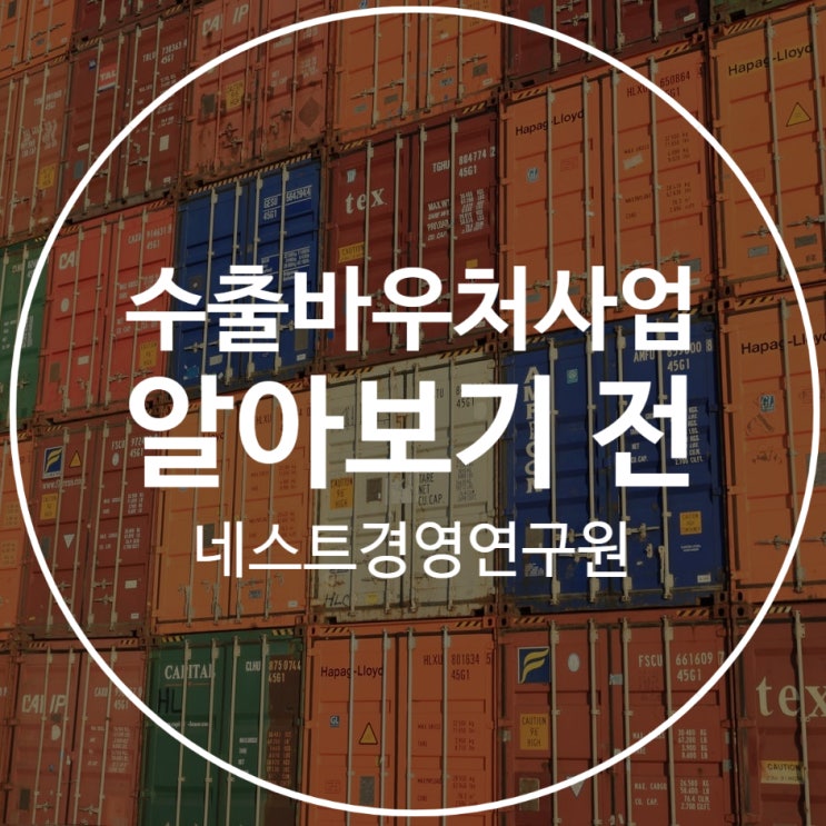  수출바우처사업 알아보기 전 컨설팅 받자