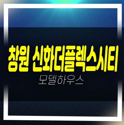  창원 신화더플렉스시티 더샵라르고 오피스텔 지산,상가 동시분양 잔여호실 계약금5% 모델하우스 투자문의