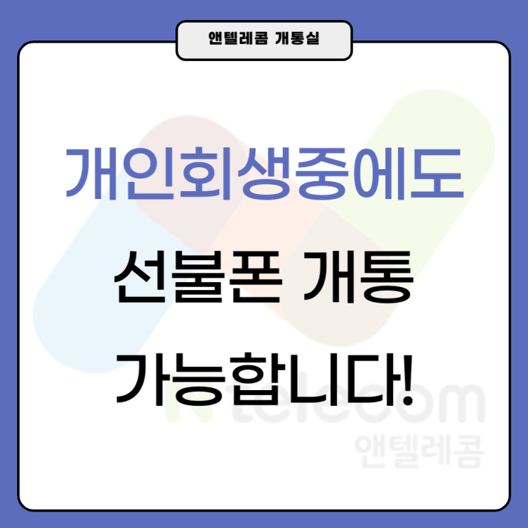  개인회생중에도 앤텔레콤 선불폰개통 해결!