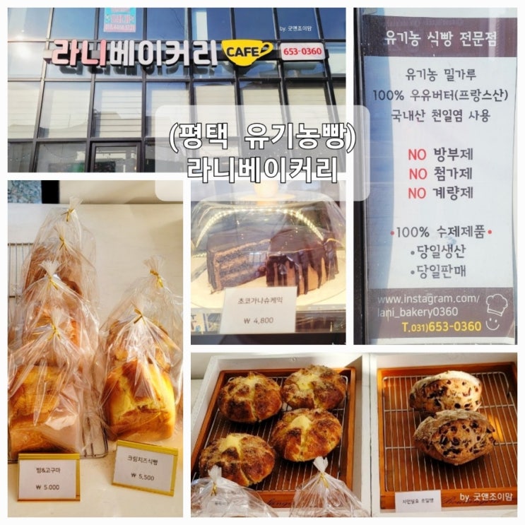(평택 유기농빵) 동삭동 빵집 라니베이커리 (평택 유기농빵) 동삭동 빵집 라니베이커리
