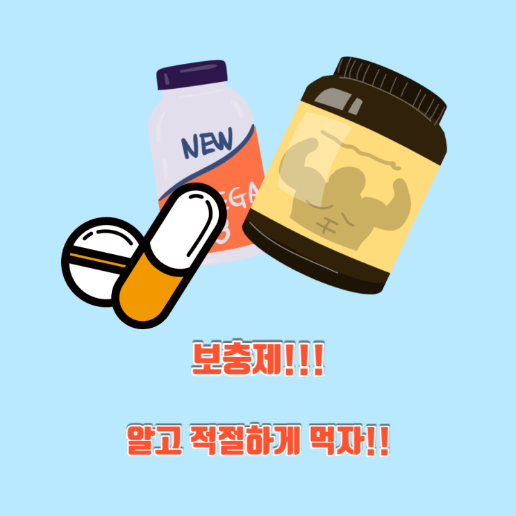  근육 성장을 위한 보충제에 대해서 알아보자!!