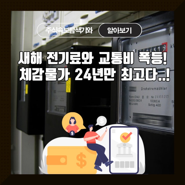  새해 전기료와 교통비 폭등! 체감물가 24년만 최고다..!