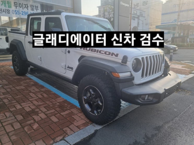  창원 지프전시장 글래디에이터 화이트 신차 검수 지프 창원 이재훈 대리
