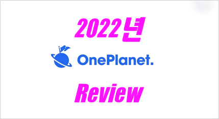  OnePlanet의 2022년 Review : 중요한 순간
